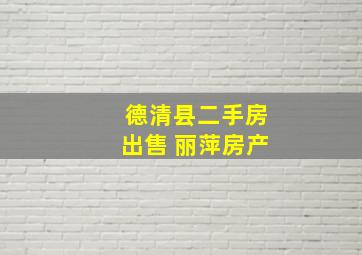 德清县二手房出售 丽萍房产